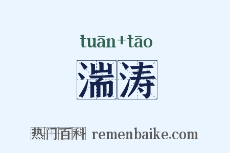 湍涛是什么意思的图片